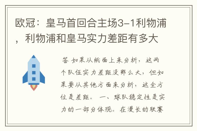 欧冠:皇马首回合主场3-1利物浦,利物浦和皇马实力差距有多大?