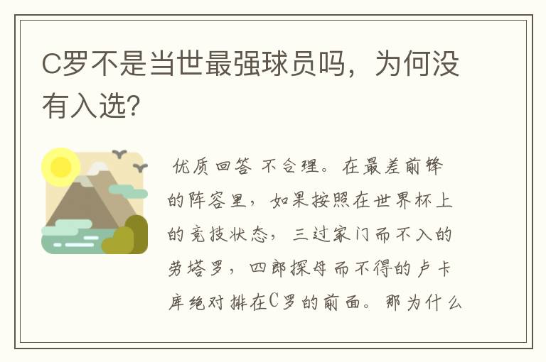 C罗不是当世最强球员吗,为何没有入选?