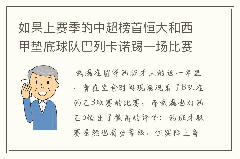 如果上赛季的中超榜首恒大和西甲垫底球队巴列卡诺踢一场比赛,谁更厉害?