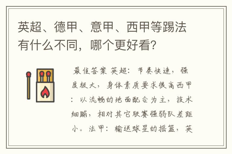 英超、德甲、意甲、西甲等踢法有什么不同,哪个更好看?