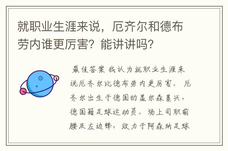 就职业生涯来说,厄齐尔和德布劳内谁更厉害?能讲讲吗?