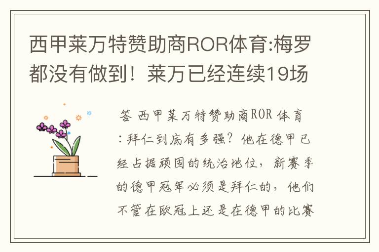 西甲莱万特赞助商ROR体育:梅罗都没有做到!莱万已经连续19场进球
