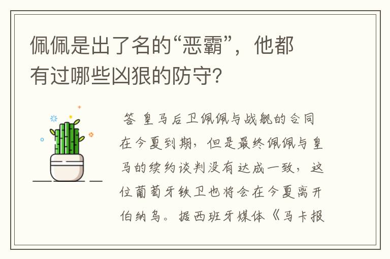佩佩是出了名的“恶霸”,他都有过哪些凶狠的防守?