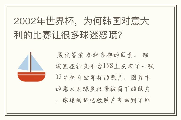 2002年世界杯,为何韩国对意大利的比赛让很多球迷怒喷?