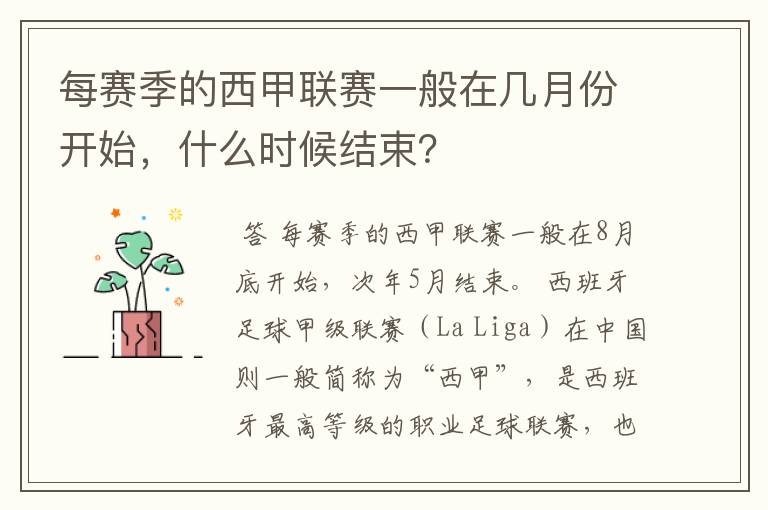每赛季的西甲联赛一般在几月份开始,什么时候结束?