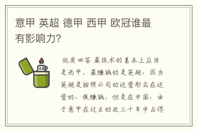 意甲 英超 德甲 西甲 欧冠谁最有影响力?