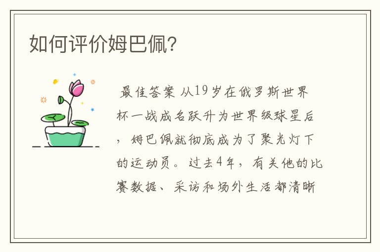 如何评价姆巴佩?