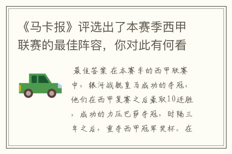 《马卡报》评选出了本赛季西甲联赛的最佳阵容,你对此有何看法?