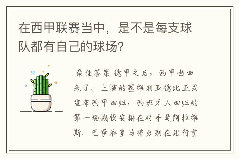 在西甲联赛当中,是不是每支球队都有自己的球场?