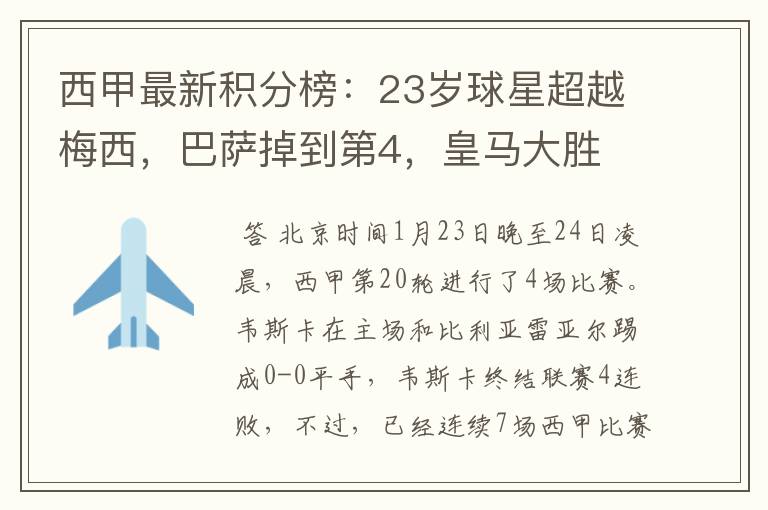 西甲最新积分榜:23岁球星超越梅西,巴萨掉到第4,皇马大胜