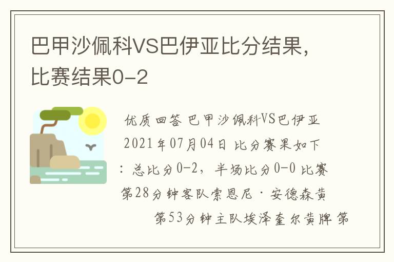 巴甲沙佩科VS巴伊亚比分结果,比赛结果0-2