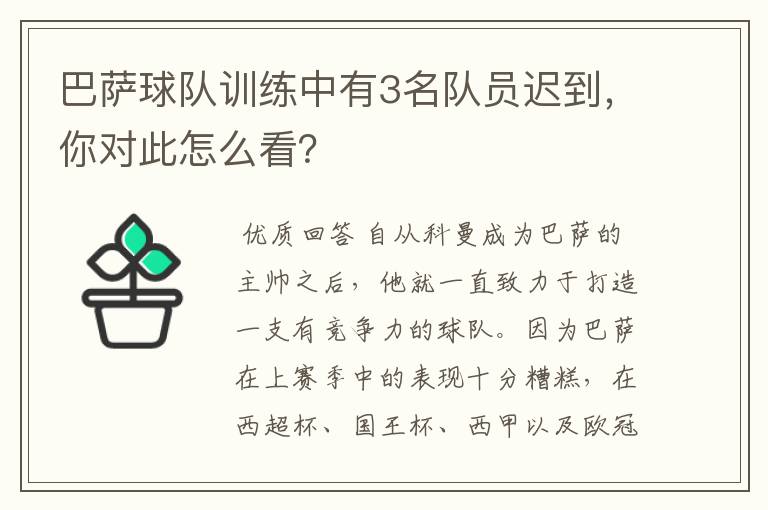 巴萨球队训练中有3名队员迟到,你对此怎么看?