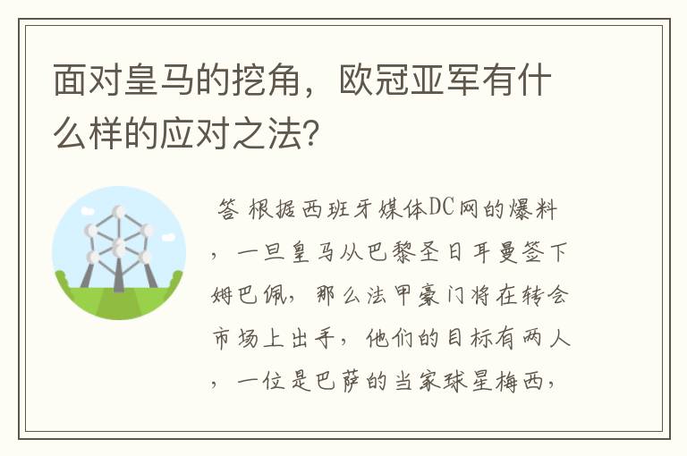 面对皇马的挖角,欧冠亚军有什么样的应对之法?