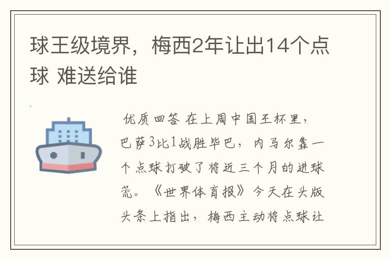 球王级境界,梅西2年让出14个点球 难送给谁
