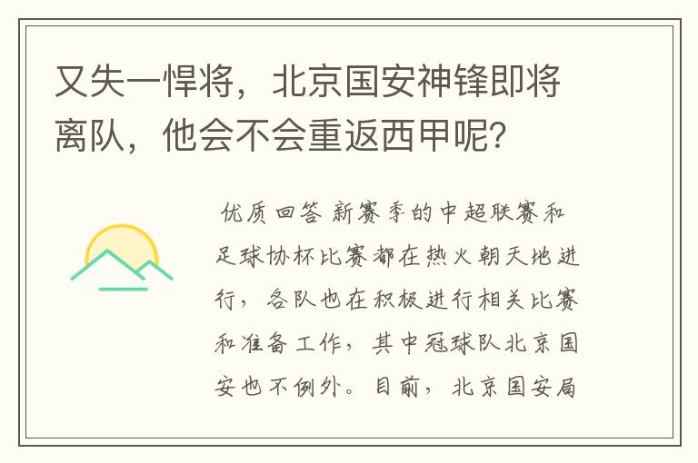 又失一悍将,北京国安神锋即将离队,他会不会重返西甲呢?
