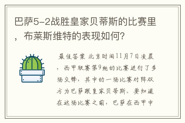 巴萨5-2战胜皇家贝蒂斯的比赛里,布莱斯维特的表现如何?
