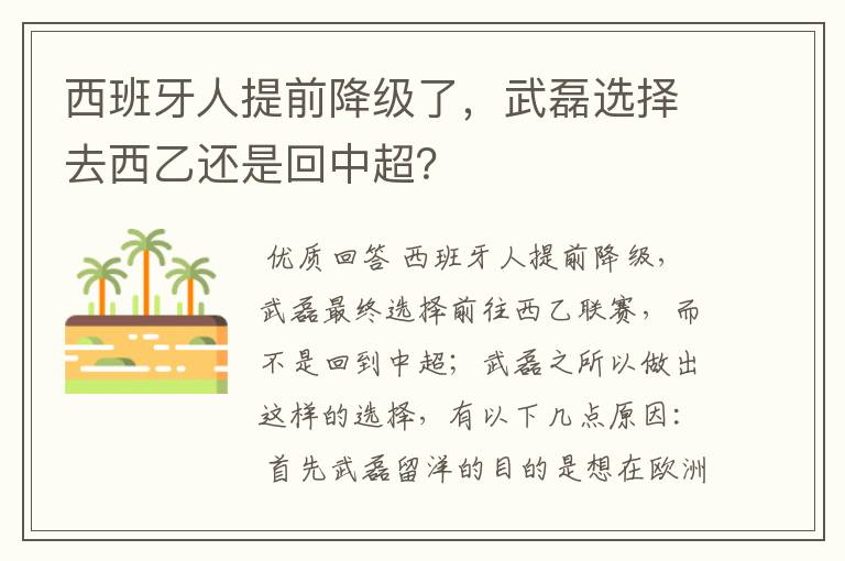西班牙人提前降级了,武磊选择去西乙还是回中超?