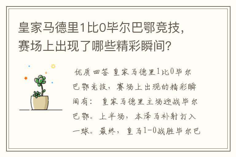 皇家马德里1比0毕尔巴鄂竞技,赛场上出现了哪些精彩瞬间?