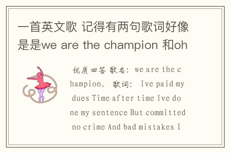 一首英文歌 记得有两句歌词好像是是we are the champion 和oh we are