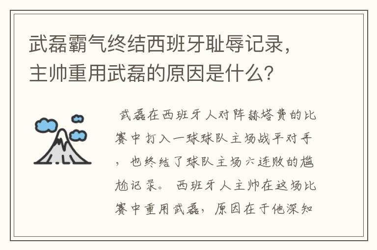 武磊霸气终结西班牙耻辱记录,主帅重用武磊的原因是什么?