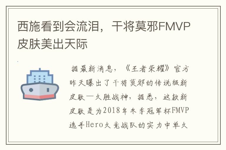 西施看到会流泪,干将莫邪FMVP皮肤美出天际