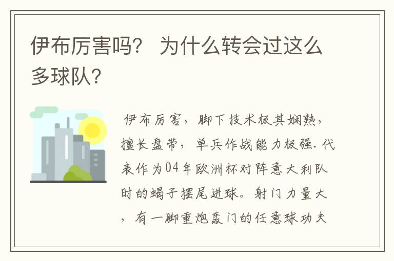 伊布厉害吗? 为什么转会过这么多球队?