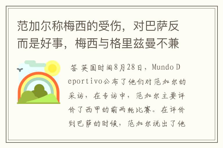 范加尔称梅西的受伤,对巴萨反而是好事,梅西与格里兹曼不兼容