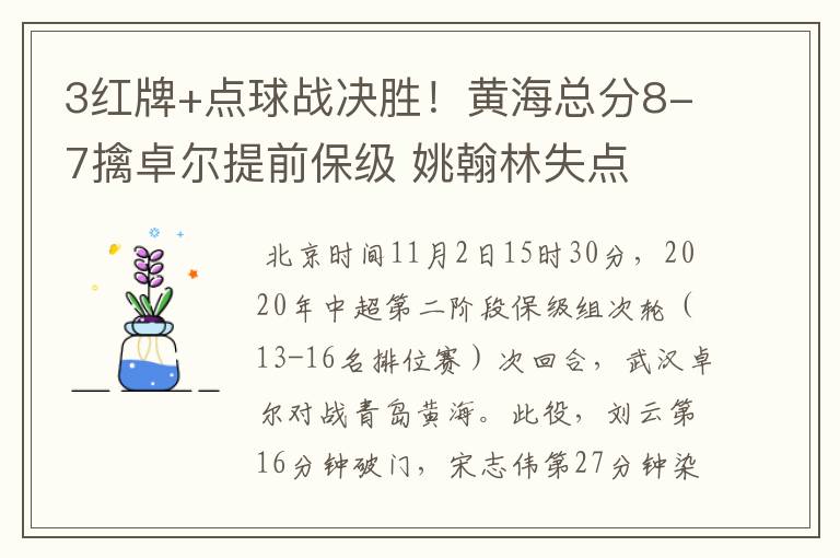 3红牌+点球战决胜!黄海总分8-7擒卓尔提前保级 姚翰林失点