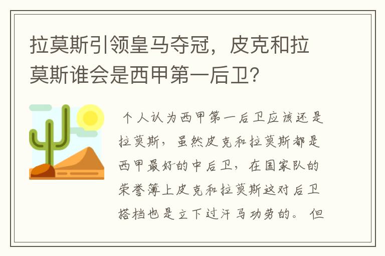 拉莫斯引领皇马夺冠,皮克和拉莫斯谁会是西甲第一后卫?