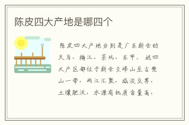 陈皮四大产地是哪四个