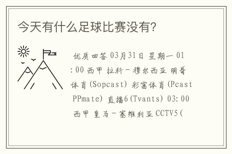 今天有什么足球比赛没有?