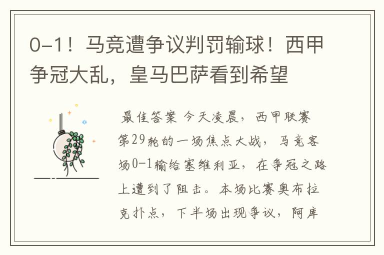 0-1!马竞遭争议判罚输球!西甲争冠大乱,皇马巴萨看到希望