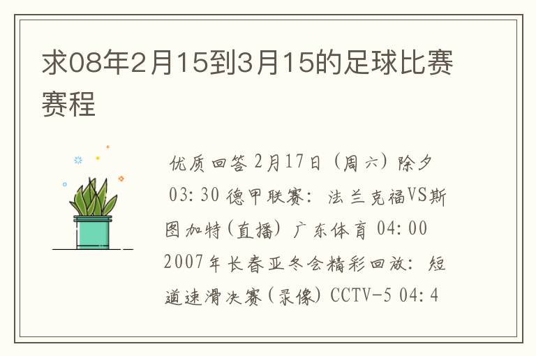 求08年2月15到3月15的足球比赛赛程