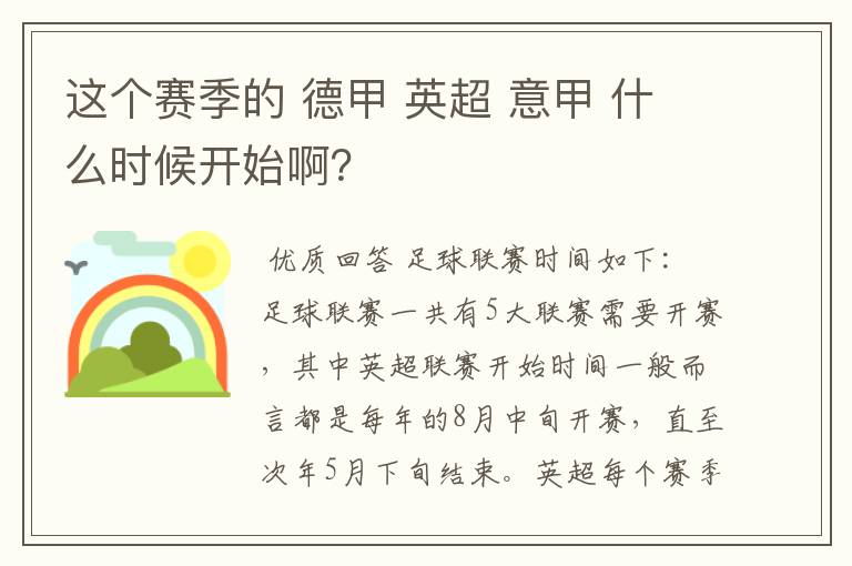 这个赛季的 德甲 英超 意甲 什么时候开始啊?