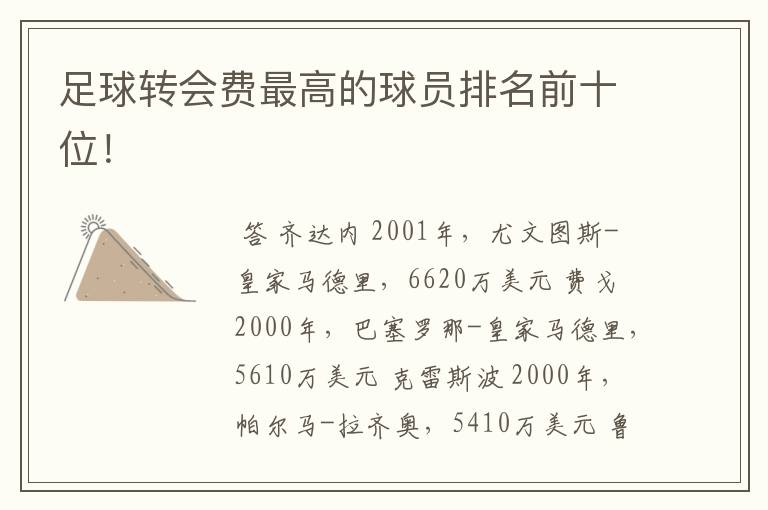 足球转会费最高的球员排名前十位!