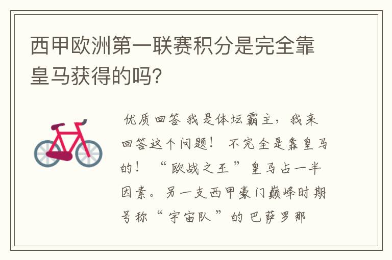 西甲欧洲第一联赛积分是完全靠皇马获得的吗?
