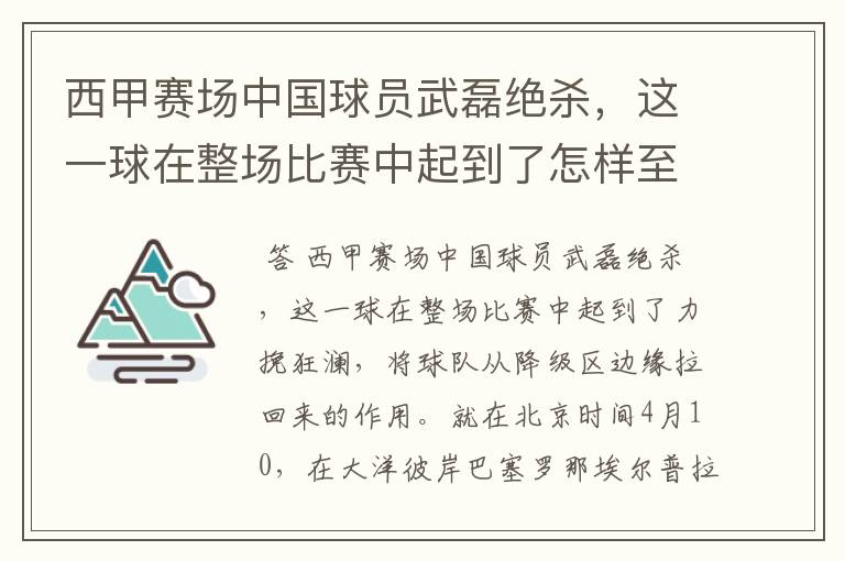 西甲赛场中国球员武磊绝杀,这一球在整场比赛中起到了怎样至关作用?