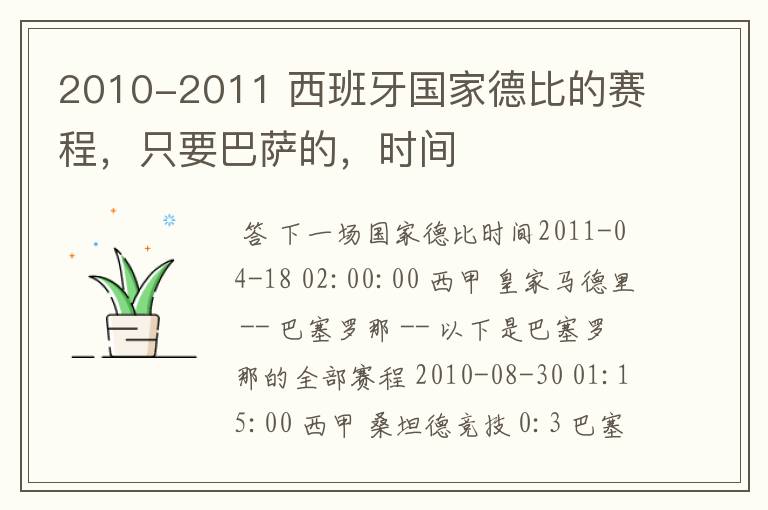 2010-2011 西班牙国家德比的赛程,只要巴萨的,时间