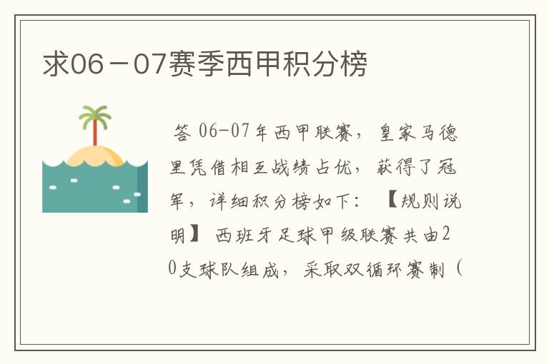 求06-07赛季西甲积分榜