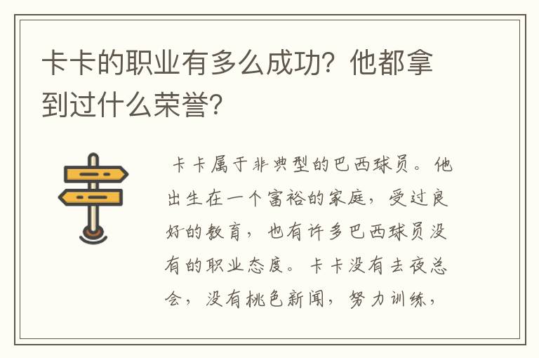 卡卡的职业有多么成功?他都拿到过什么荣誉?