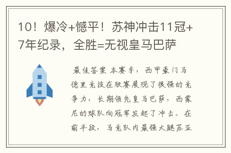 10!爆冷+憾平!苏神冲击11冠+7年纪录,全胜=无视皇马巴萨