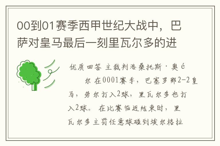 00到01赛季西甲世纪大战中,巴萨对皇马最后一刻里瓦尔多的进球被黑掉,那场比赛的裁判叫什么名字?