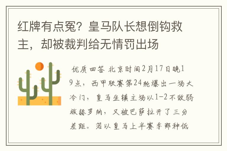 红牌有点冤?皇马队长想倒钩救主,却被裁判给无情罚出场