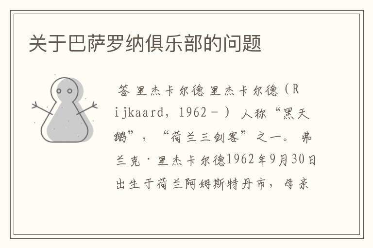 关于巴萨罗纳俱乐部的问题
