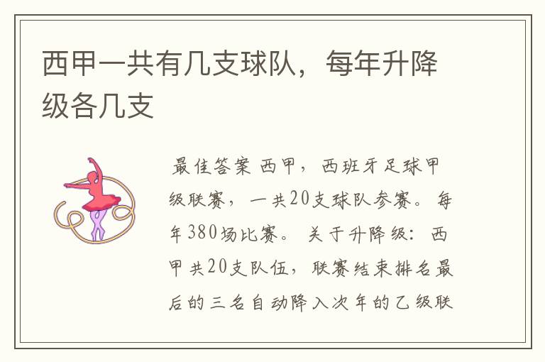 西甲一共有几支球队,每年升降级各几支