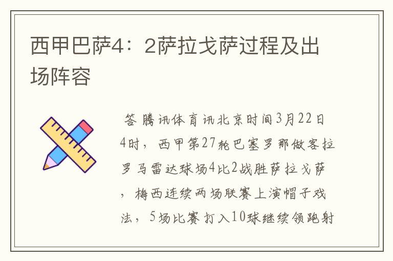 西甲巴萨4:2萨拉戈萨过程及出场阵容