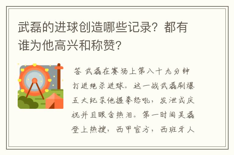 武磊的进球创造哪些记录?都有谁为他高兴和称赞?