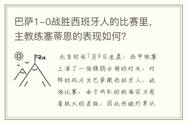 巴萨1-0战胜西班牙人的比赛里,主教练塞蒂恩的表现如何?