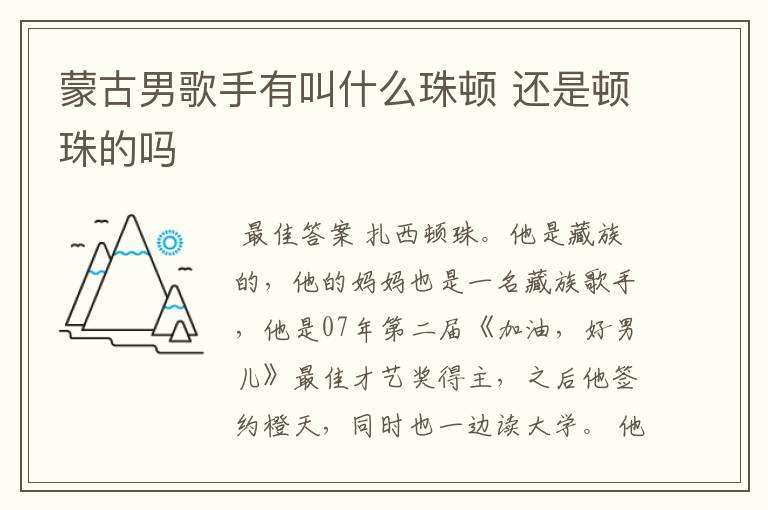 蒙古男歌手有叫什么珠顿 还是顿珠的吗