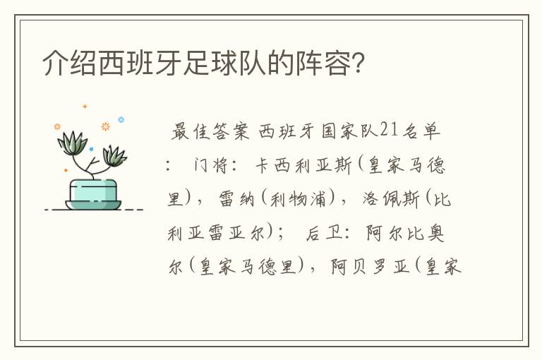 介绍西班牙足球队的阵容?